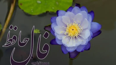 فال حافظ 27 خرداد 1404