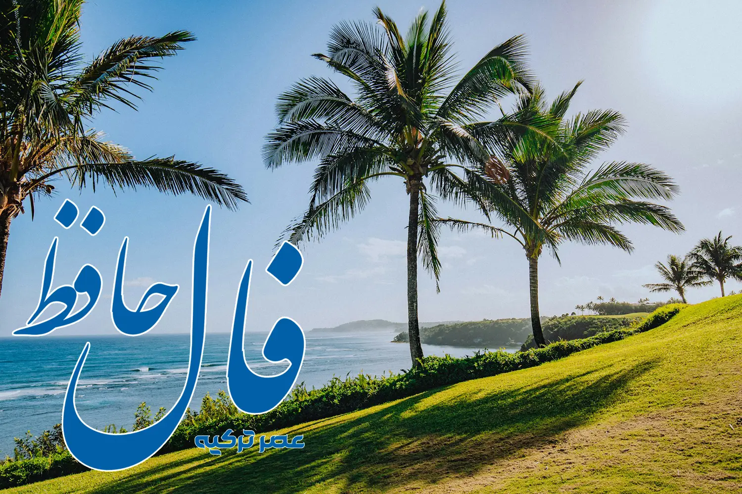 فال حافظ 29 خرداد 1404