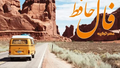 فال حافظ 3 تیر 1404