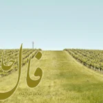 فال حافظ 11 تیر 1404