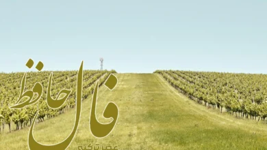 فال حافظ 11 تیر 1404