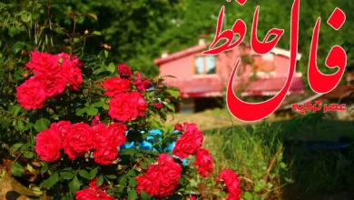 فال حافظ 15 تیر 1404