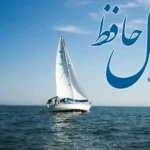 فال حافظ 4 تیر 1404