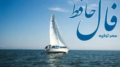 فال حافظ 4 تیر 1404