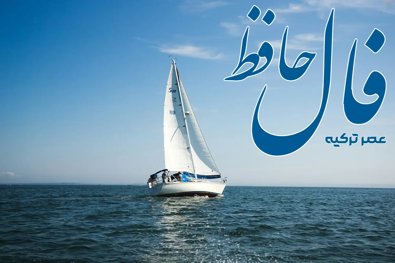 فال حافظ 4 تیر 1404