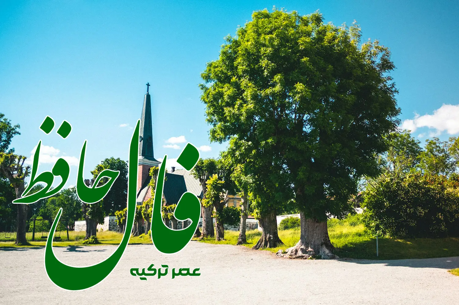 فال حافظ 6 تیر 1404