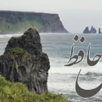 فال حافظ 9 تیر 1404