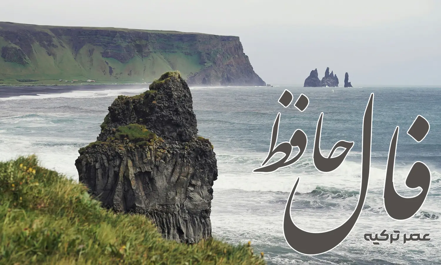 فال حافظ 9 تیر 1404