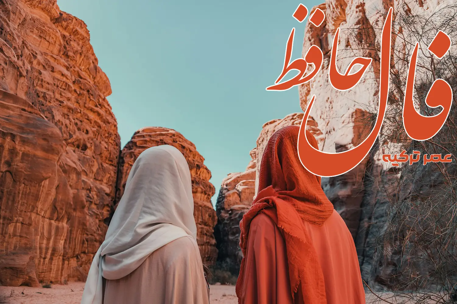 فال حافظ 27 تیر 1404