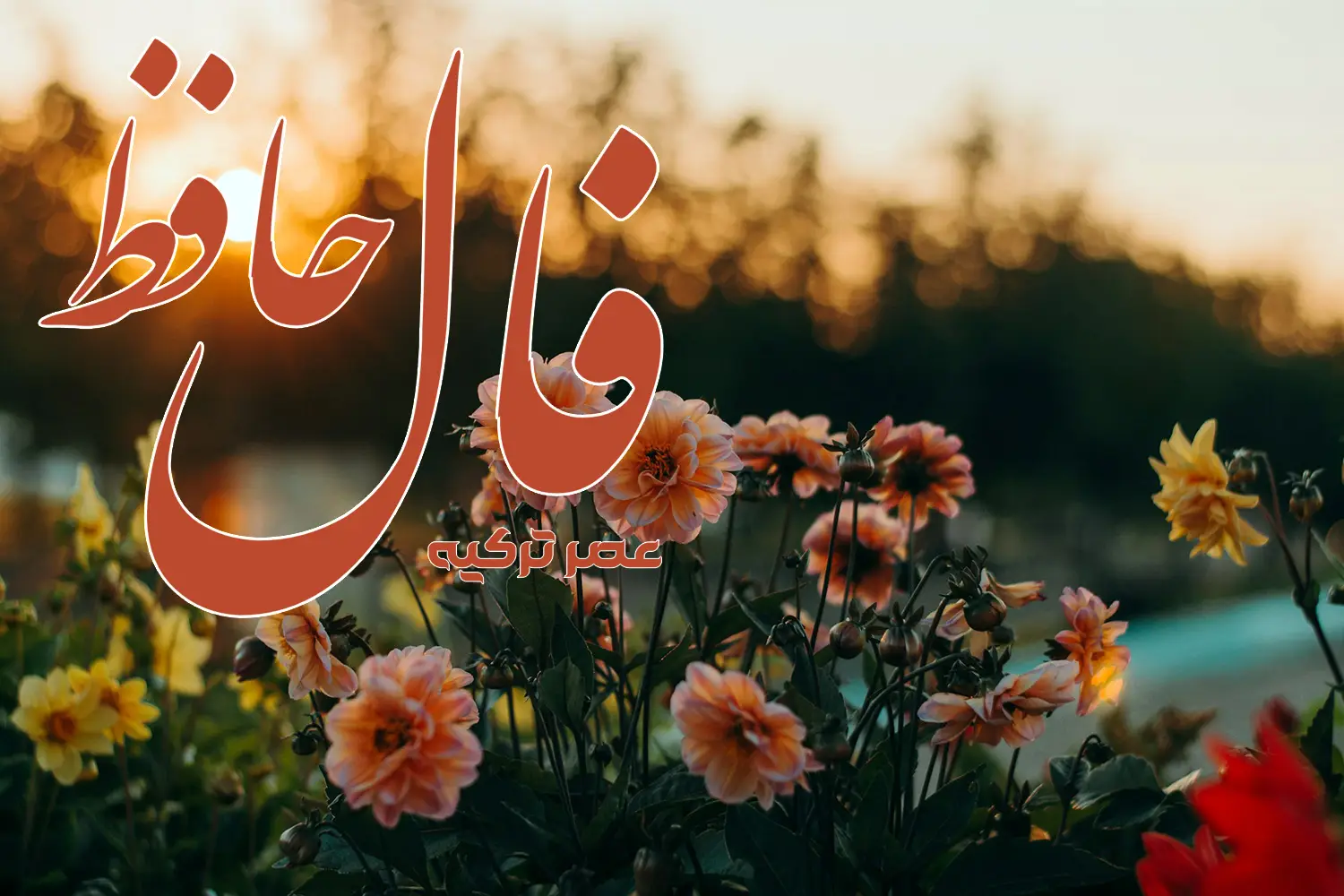 فال حافظ 29 تیر 1404