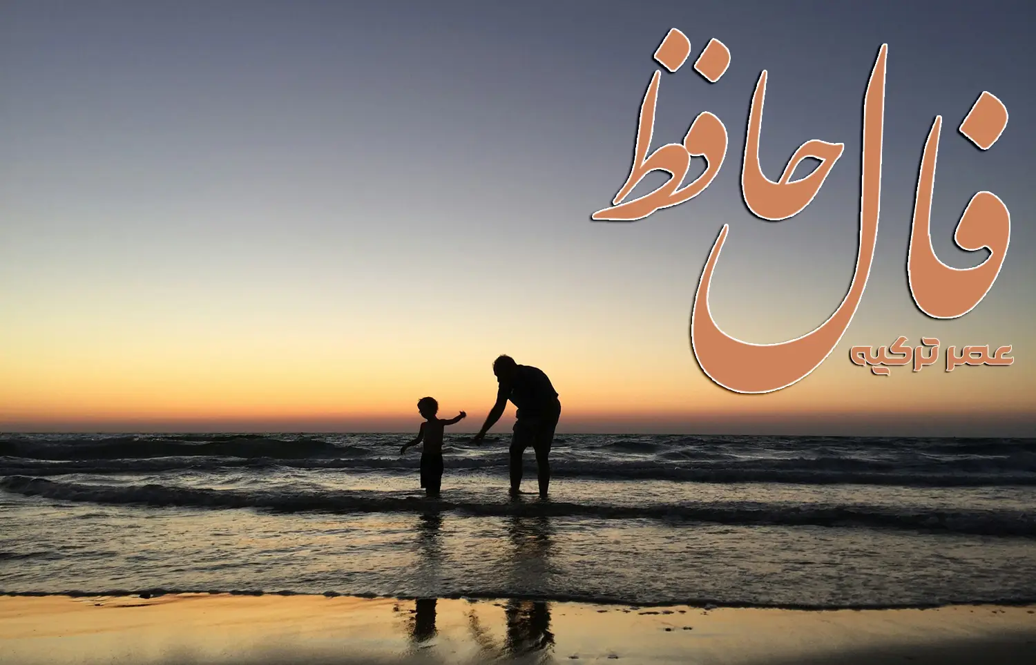 فال حافظ 4 مرداد 1404