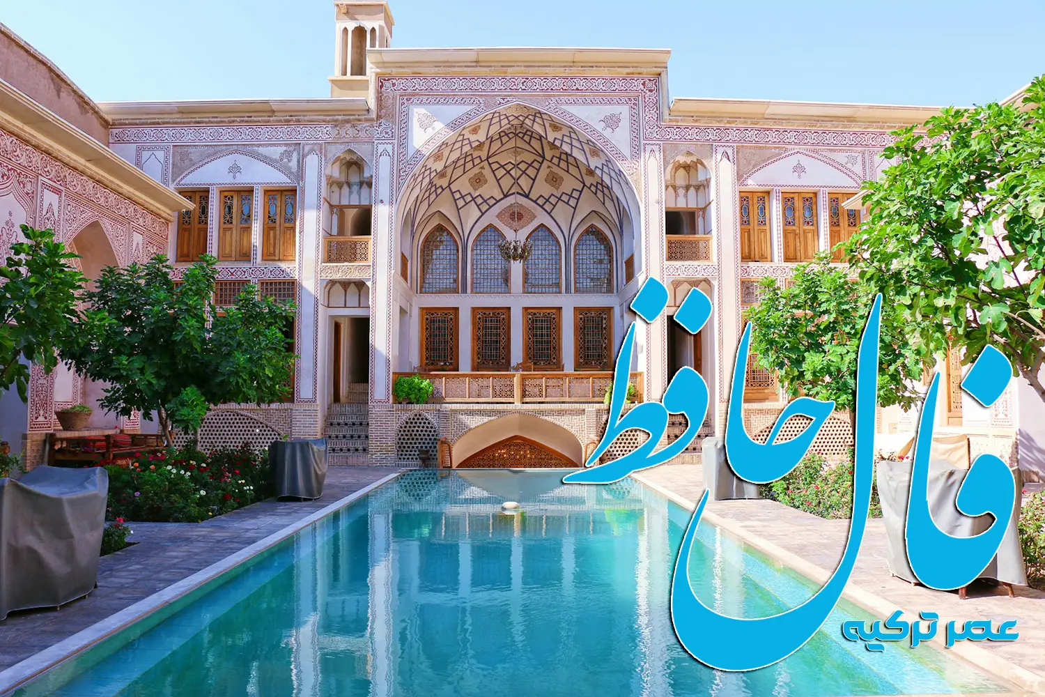 فال حافظ 8 مرداد 1404