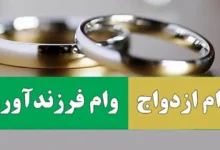 وام ازدواج