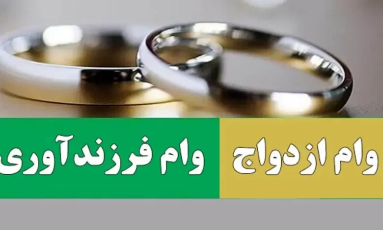 وام ازدواج و فرزندآوری