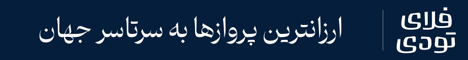 بلیط هواپیما فلای تودی