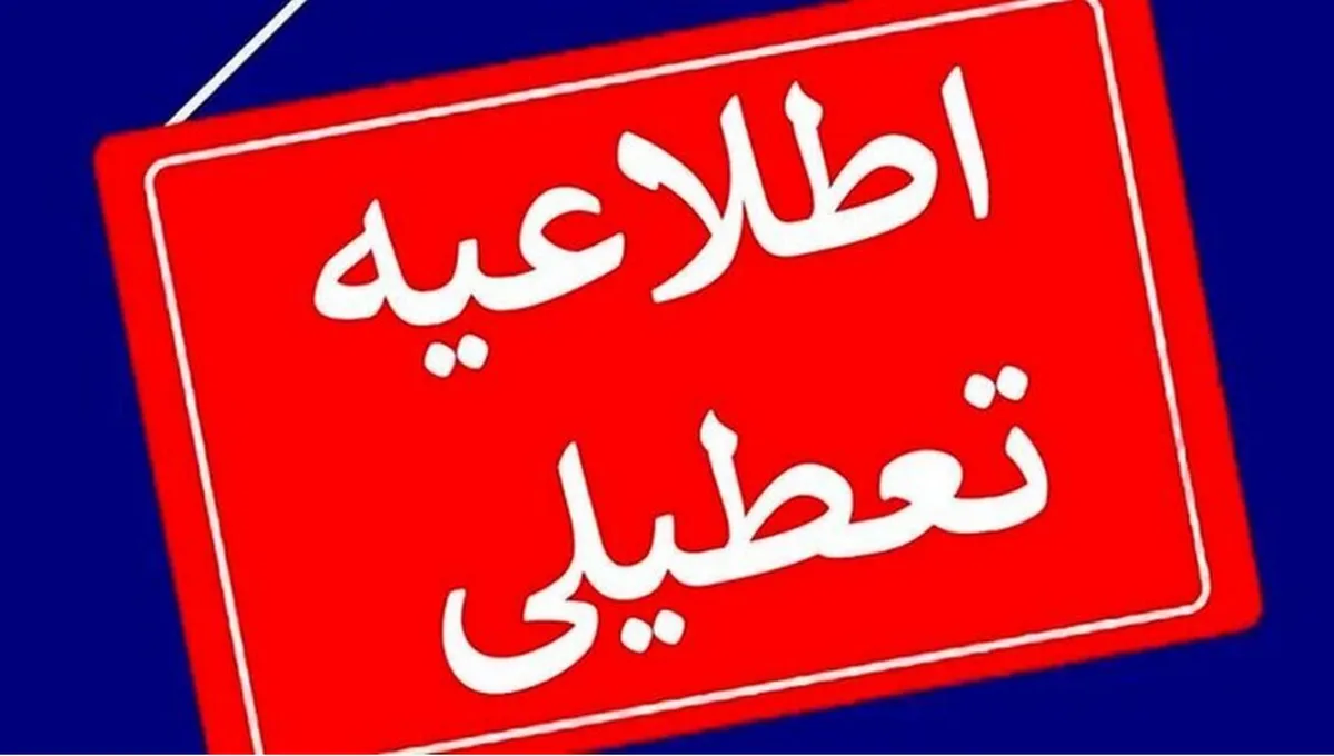 ادارات این استان سه شنبه و چهارشنبه تعطیل شد