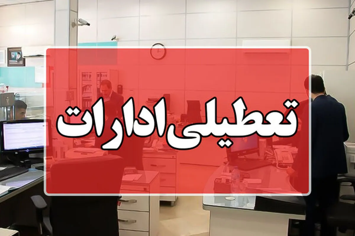 ادارات این استان فردا و پس‌فردا تعطیل است