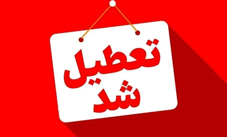 تعطیل