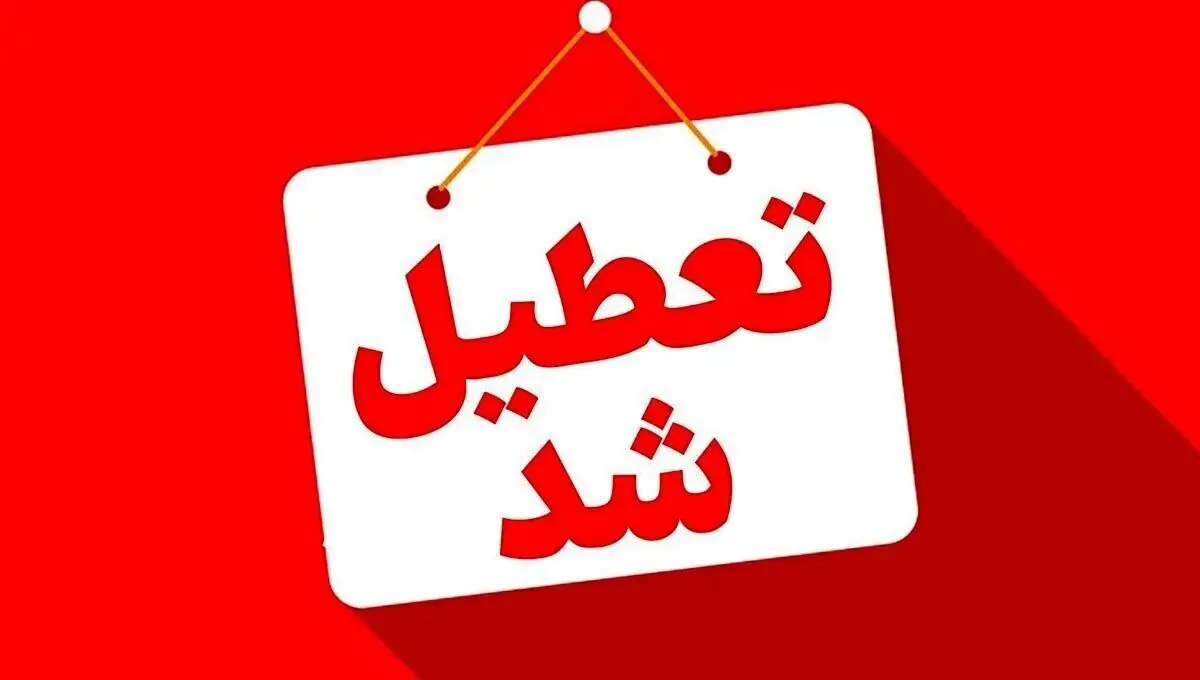 این استان‌ ها چهارشنبه تعطیل شدند