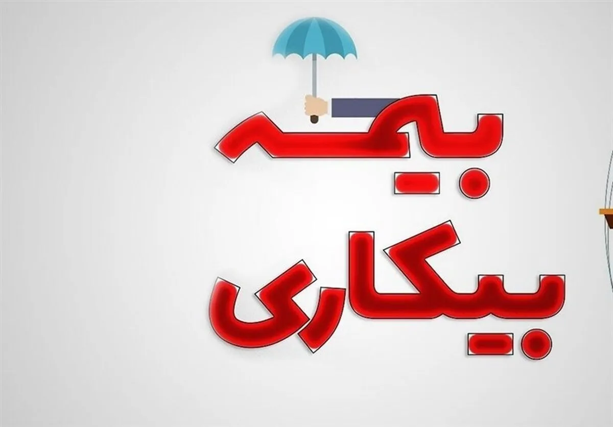 بیمه بیکاری 1