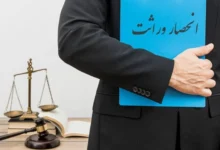 گواهی انحصار وراثت