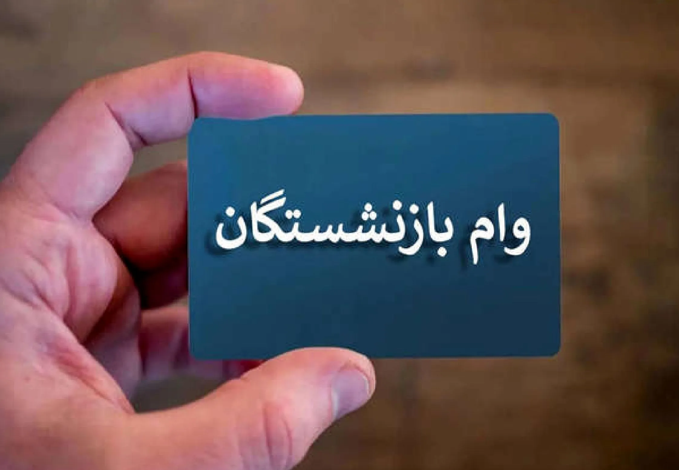 جزییات پرداخت وام ضروری به بازنشستگان اعلام شد