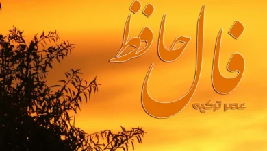 فال حافظ 1 مرداد 1404