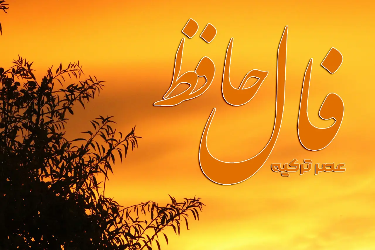 فال حافظ 1 مرداد 1404