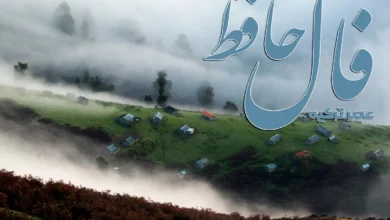 فال حافظ 11 مرداد 1404