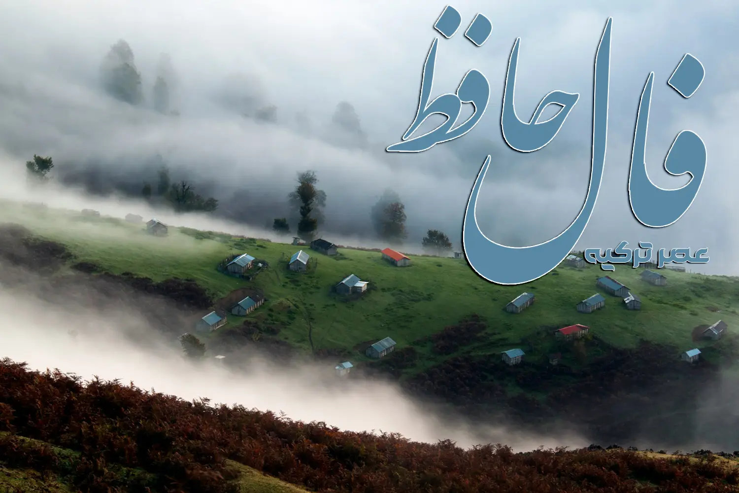 فال حافظ 11 مرداد 1404
