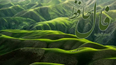 فال حافظ 18 تیر 1404