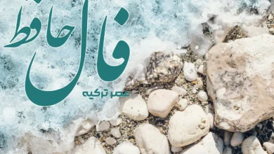 فال حافظ 19 تیر 1404