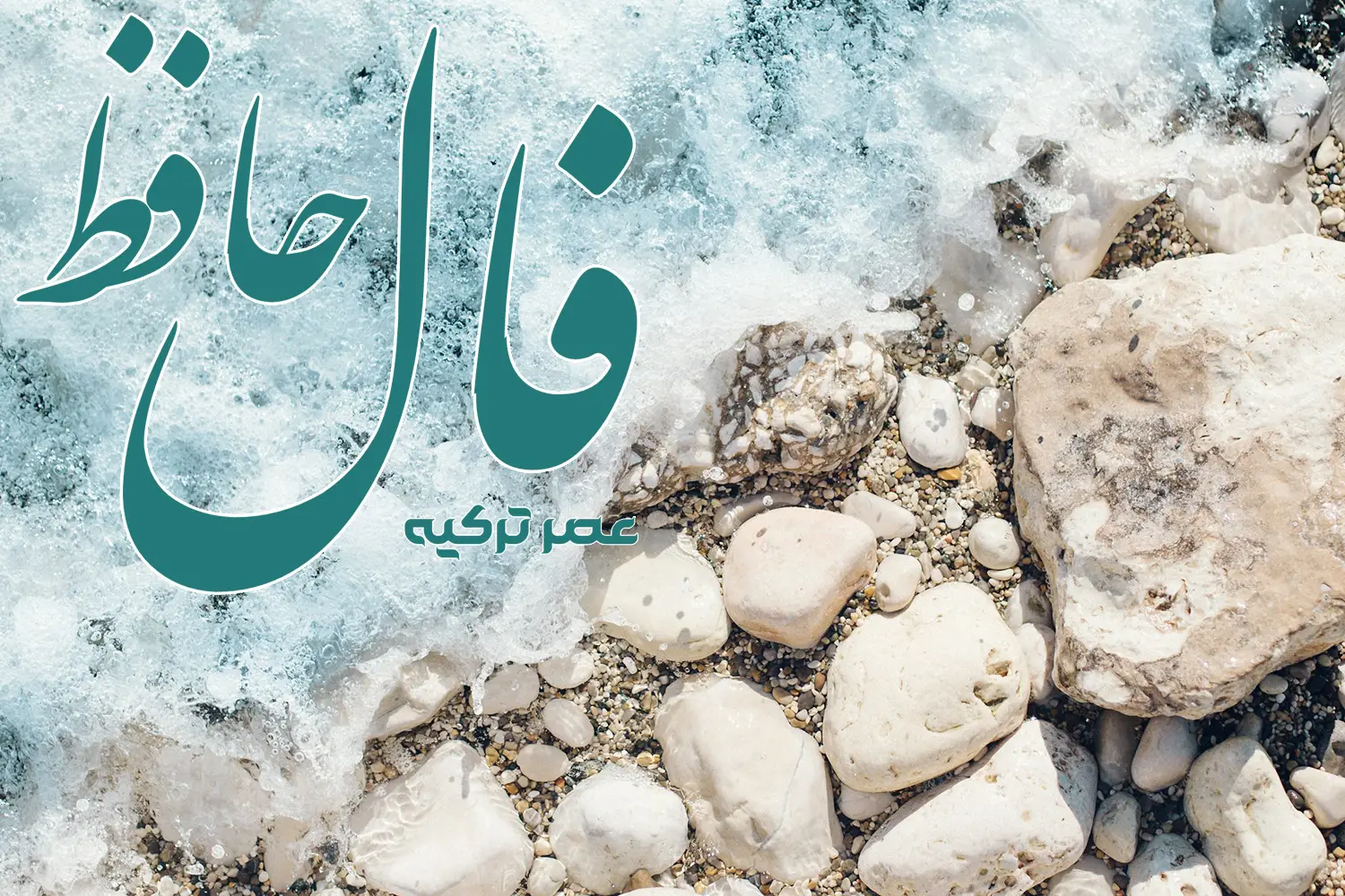 فال حافظ 19 تیر 1404