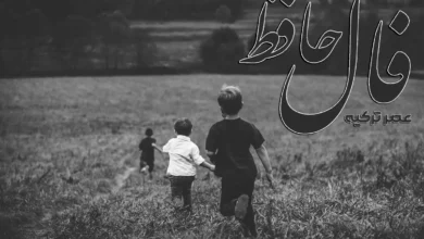 فال حافظ 2 مرداد 1404