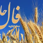 فال حافظ 21 تیر 1404