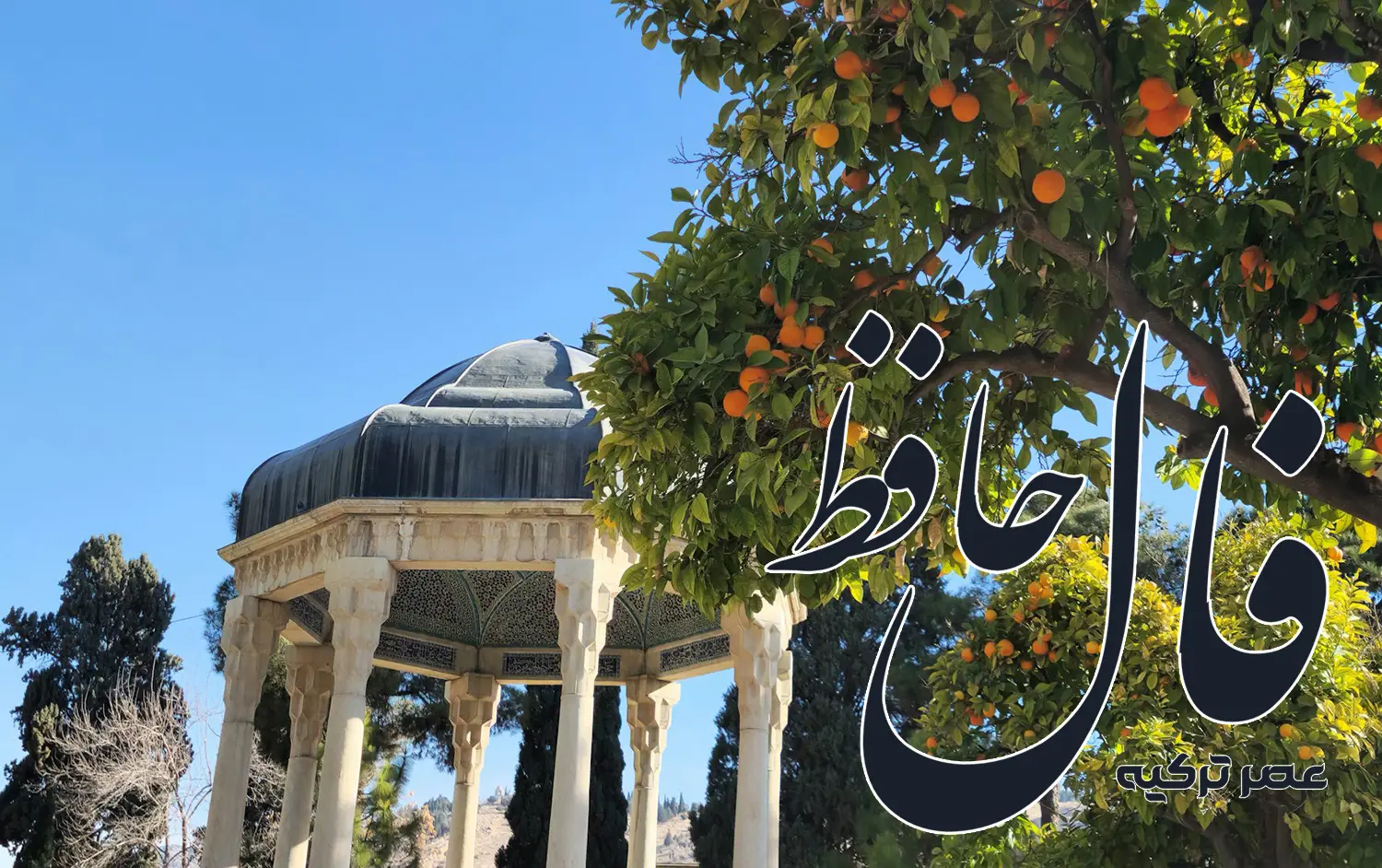 فال حافظ 22 تیر 1404