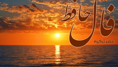 فال حافظ 24 تیر 1404