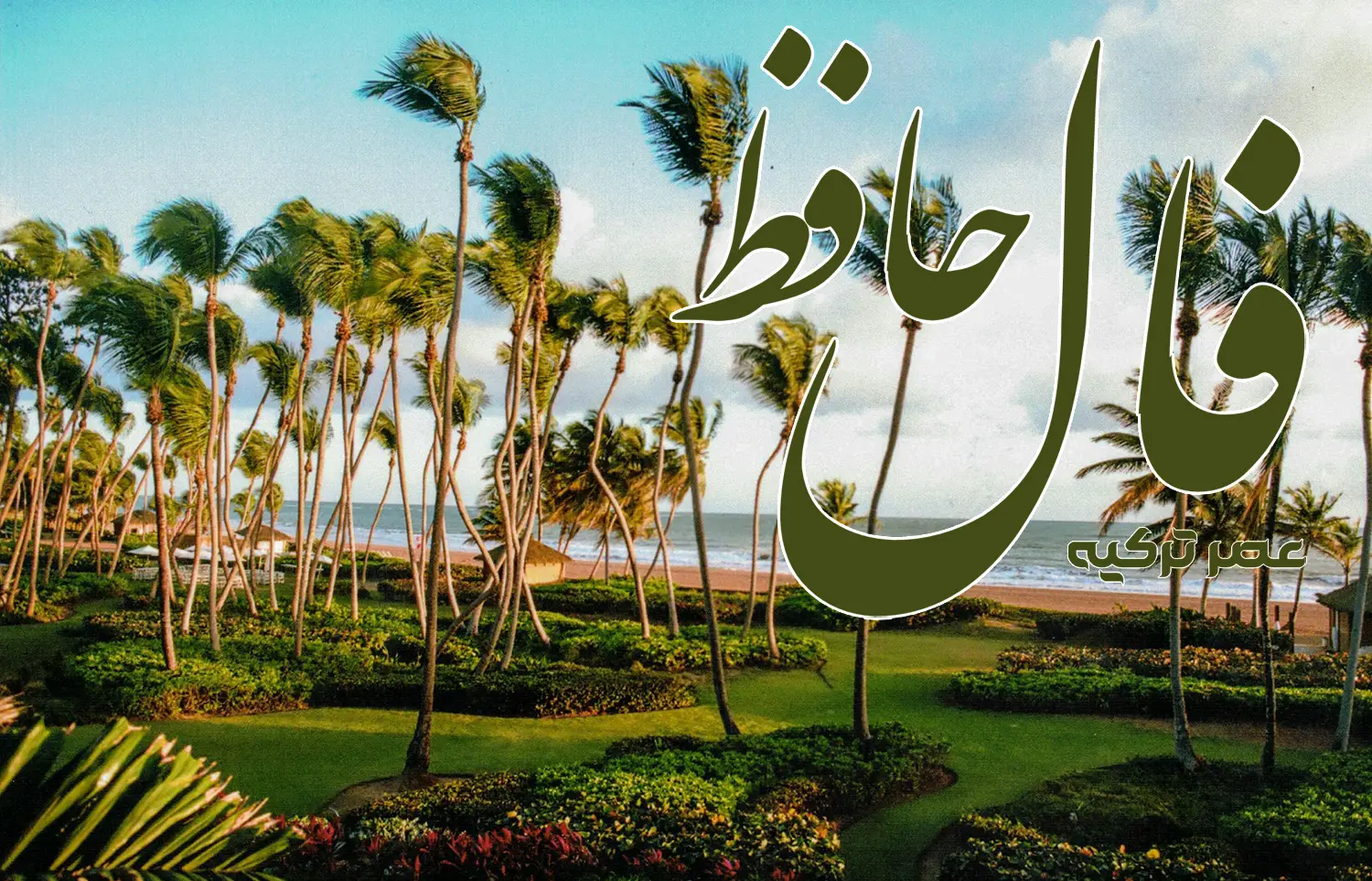 فال حافظ 25 تیر 1404
