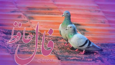 فال حافظ 26 تیر 1404