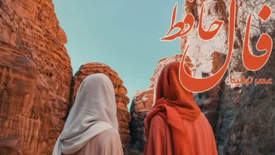 فال حافظ 27 تیر 1404