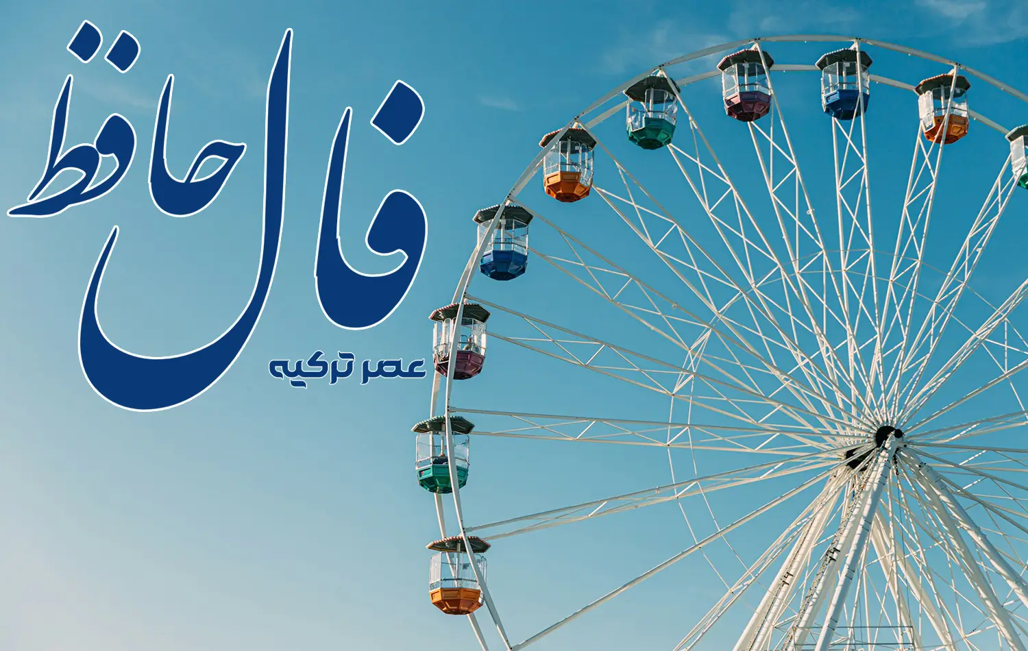 فال حافظ 28 تیر 1404