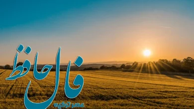 فال حافظ 3 مرداد 1404