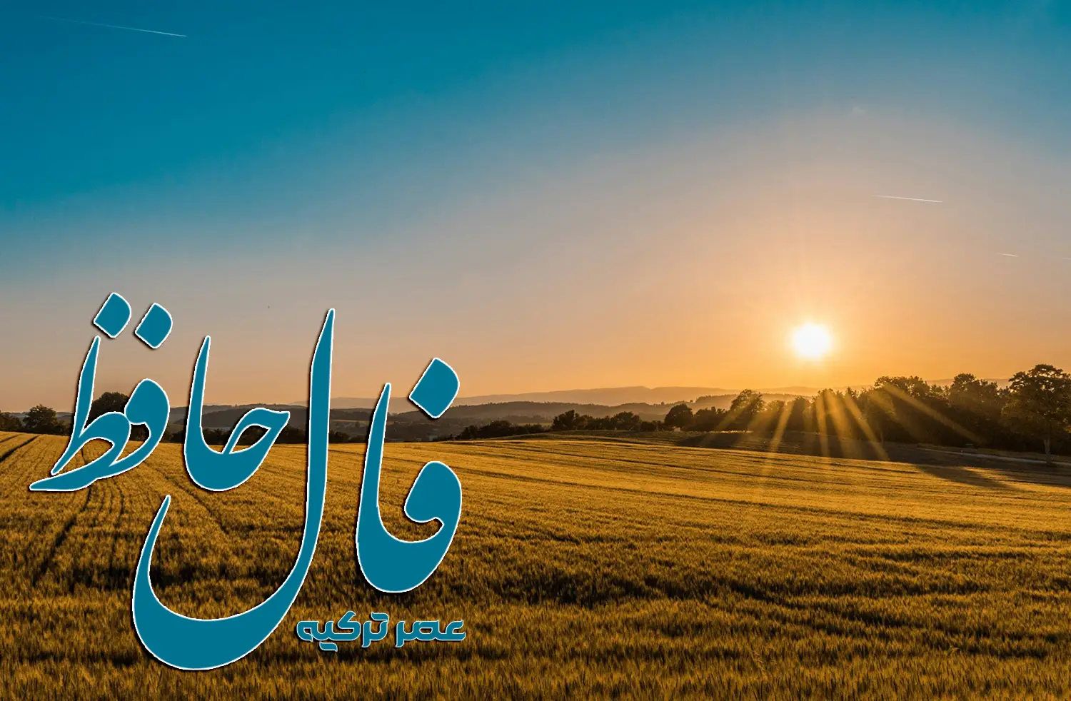 فال حافظ 3 مرداد 1404