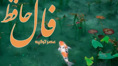 فال حافظ 30 تیر 1404