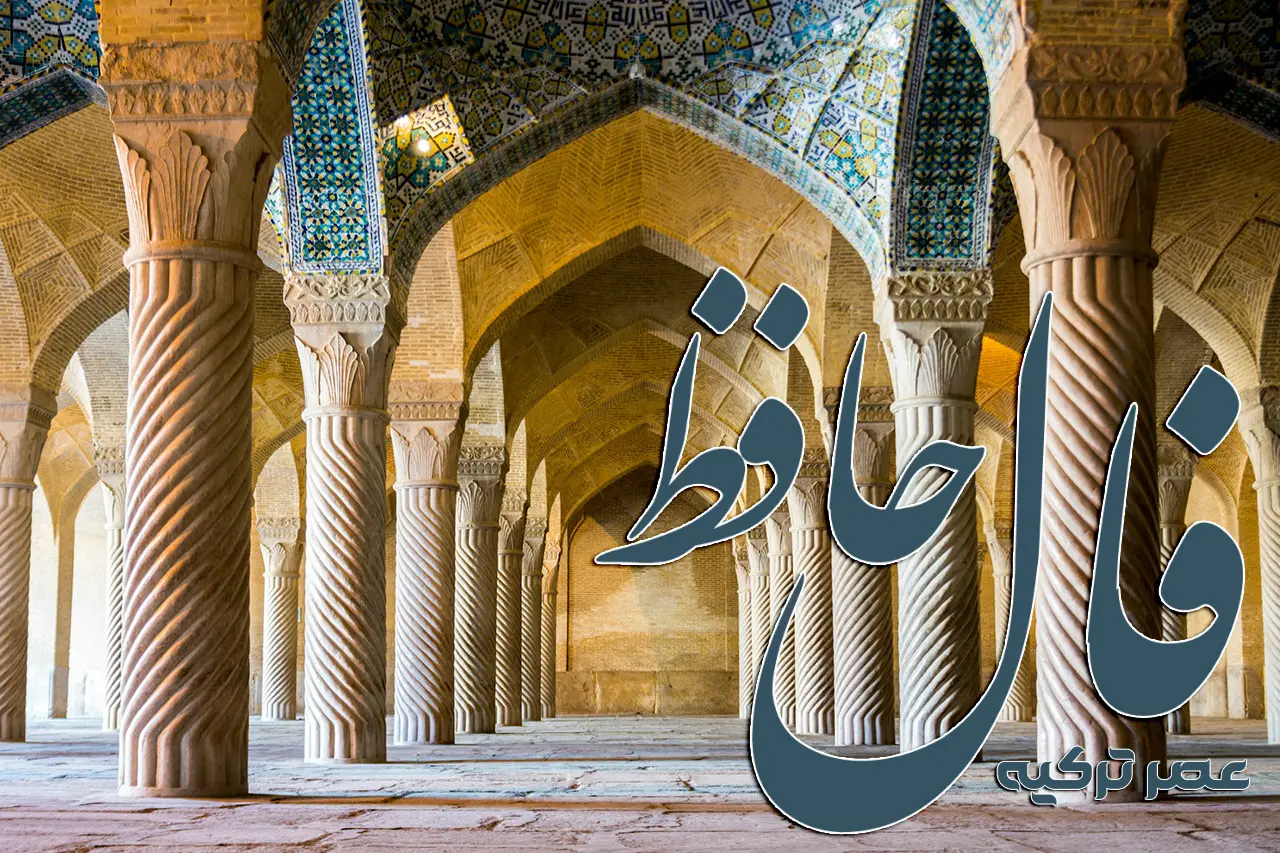 فال حافظ 31 تیر 1404