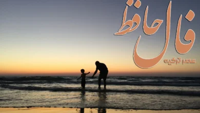 فال حافظ 4 مرداد 1404