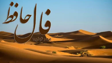 فال حافظ 5 مرداد 1404