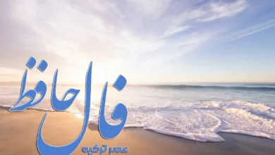 فال حافظ 6 مرداد 1404