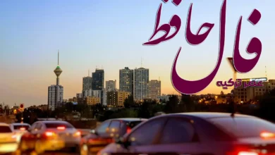 فال حافظ 9 مرداد 1404