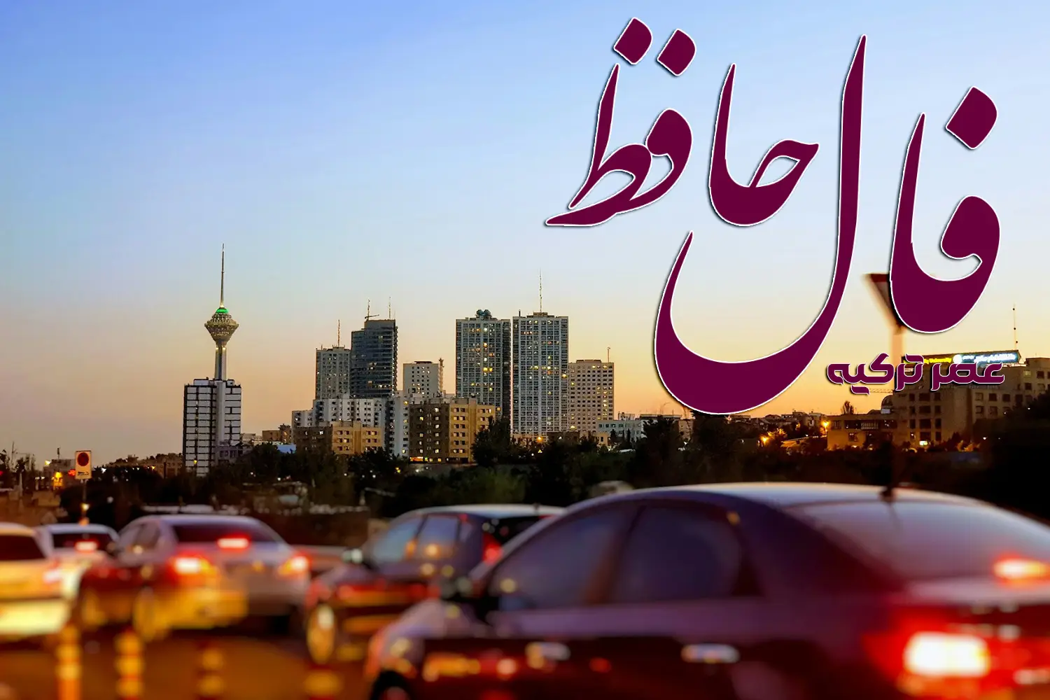 فال حافظ 9 مرداد 1404